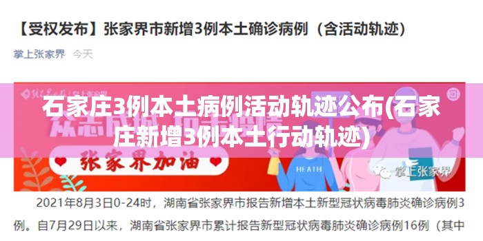 石家庄3例本土病例活动轨迹公布(石家庄新增3例本土行动轨迹) 石家庄3例本土病例活动轨迹公布(石家庄新增3例本土行动轨迹)