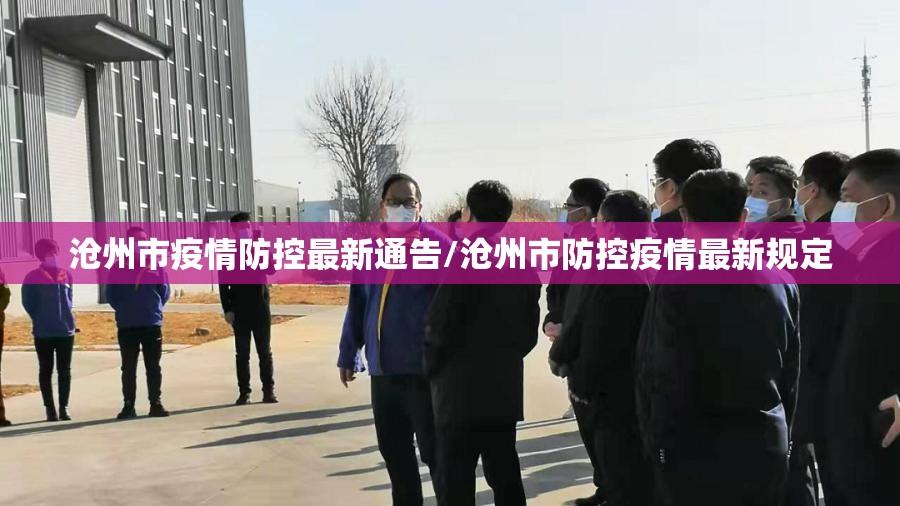 沧州市疫情防控最新通告/沧州市防控疫情最新规定
