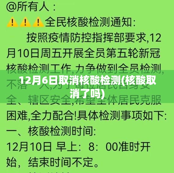 12月6日取消核酸检测(核酸取消了吗) 12月6日取消核酸检测(核酸取消了吗)