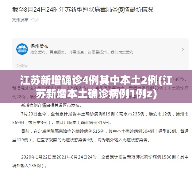 江苏新增确诊4例其中本土2例(江苏新增本土确诊病例1例z) 江苏新增确诊4例其中本土2例(江苏新增本土确诊病例1例z)