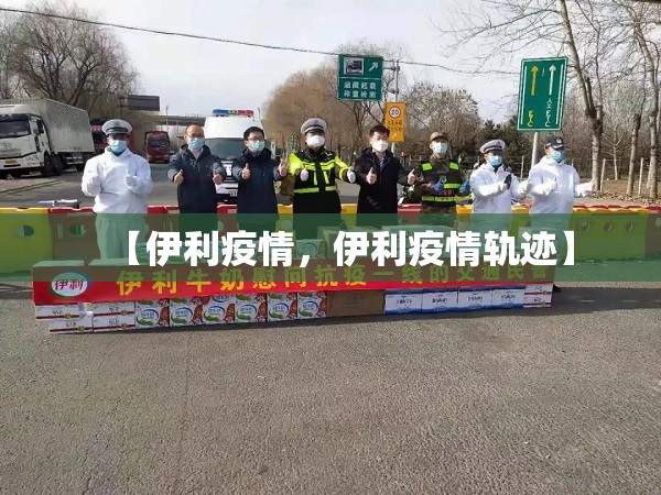 【伊利疫情,伊利疫情轨迹】 【伊利疫情,伊利疫情轨迹】