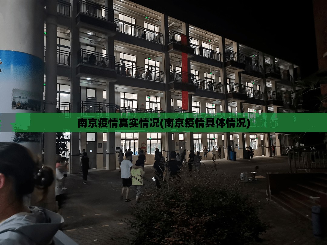 南京疫情真实情况(南京疫情具体情况)