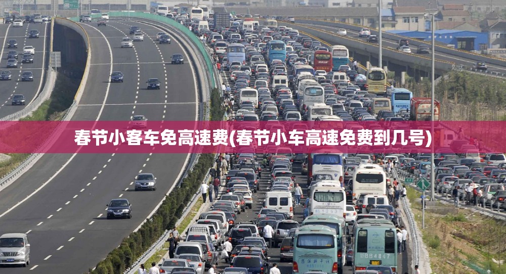 春节小客车免高速费(春节小车高速免费到几号)