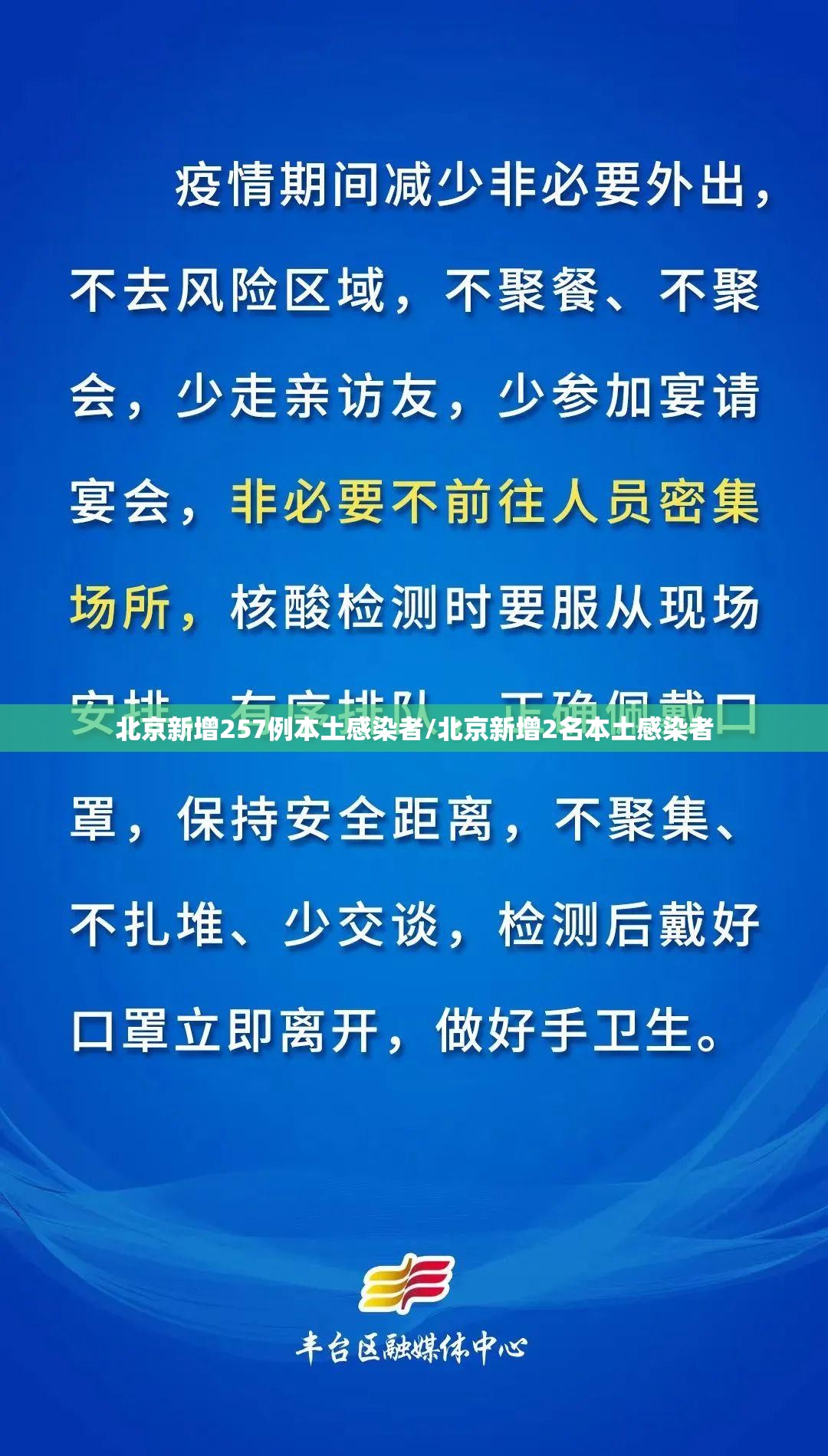 北京新增257例本土感染者/北京新增2名本土感染者