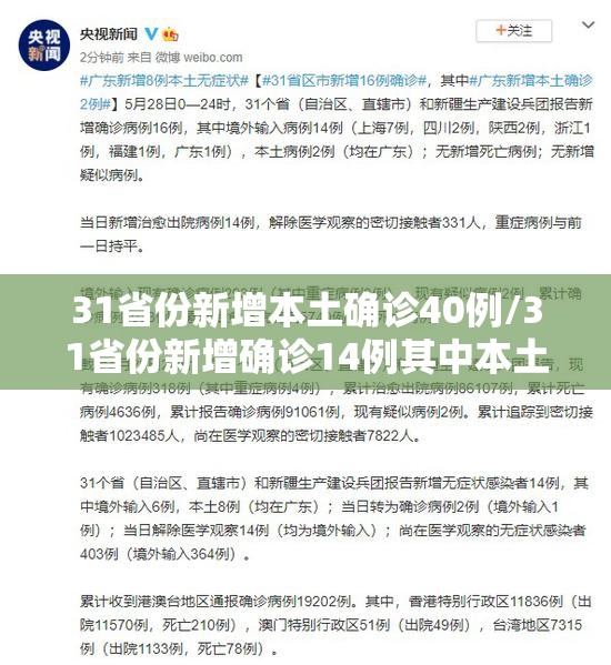 31省份新增本土确诊40例/31省份新增确诊14例其中本土9例