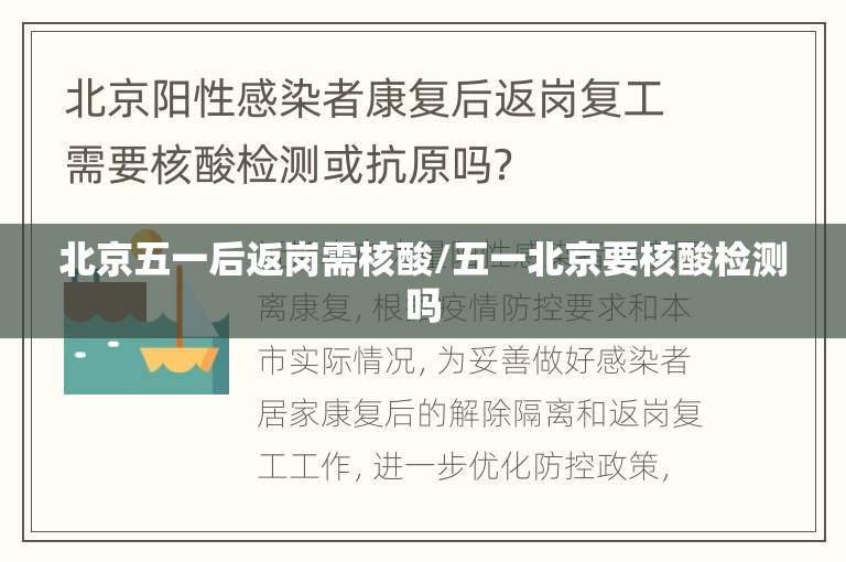 北京五一后返岗需核酸/五一北京要核酸检测吗