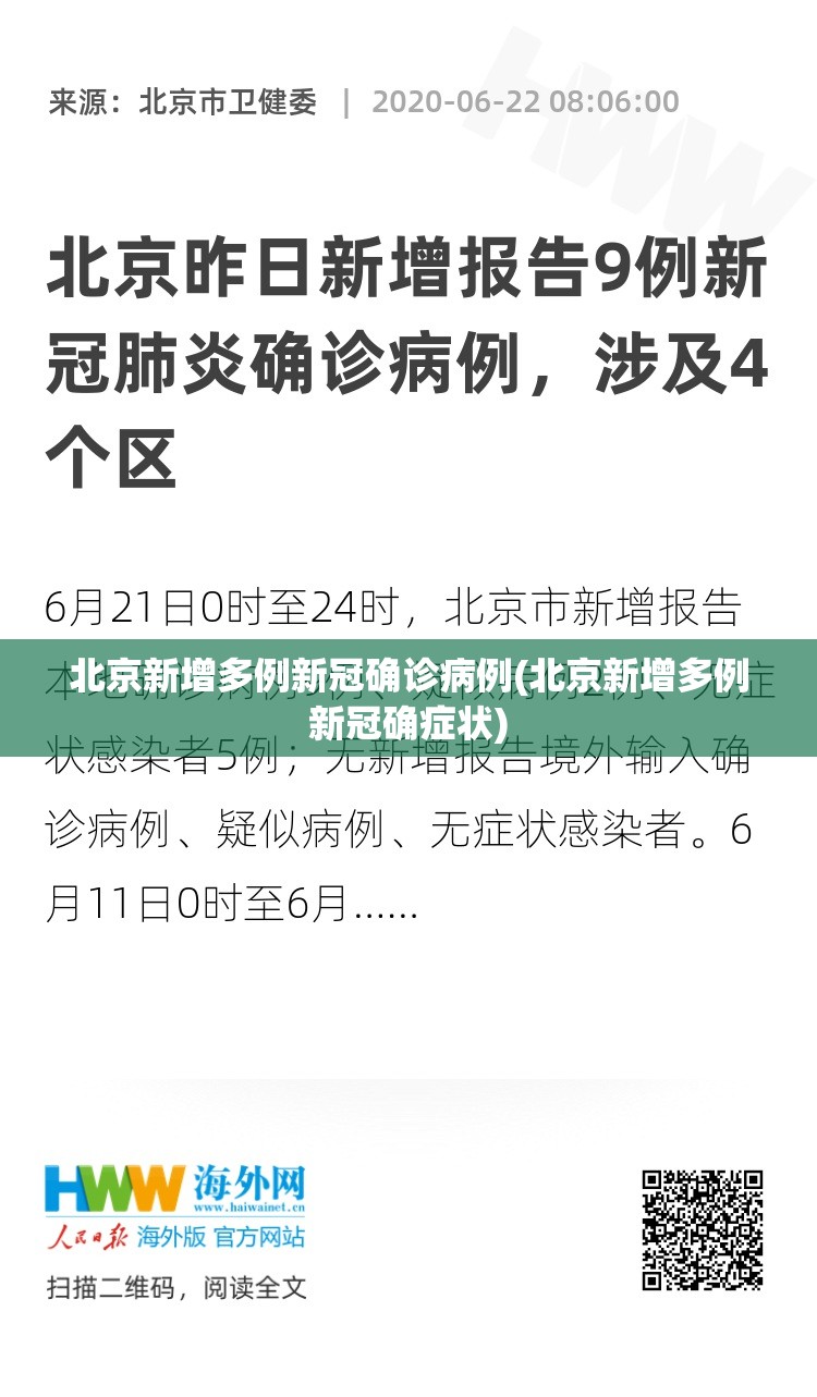 北京新增多例新冠确诊病例(北京新增多例新冠确症状)