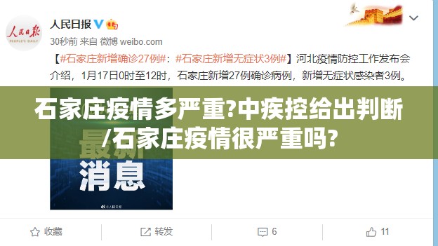 石家庄疫情多严重?中疾控给出判断/石家庄疫情很严重吗?