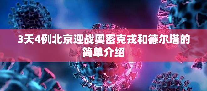 3天4例北京迎战奥密克戎和德尔塔的简单介绍