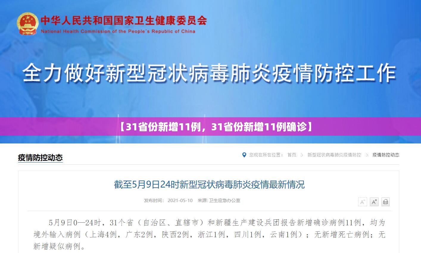 【31省份新增11例，31省份新增11例确诊】