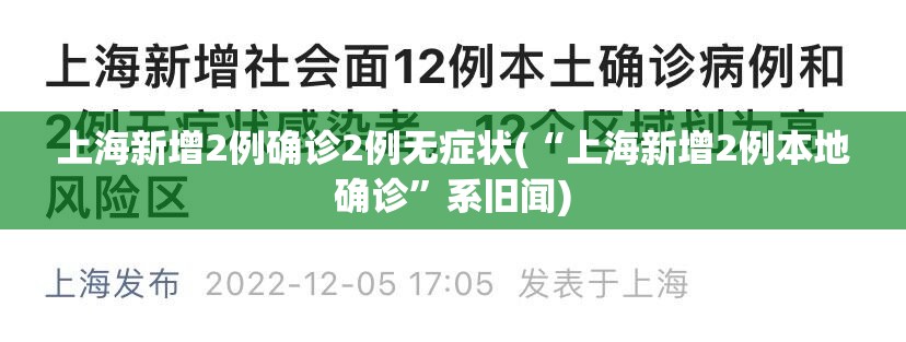 上海新增2例确诊2例无症状(“上海新增2例本地确诊”系旧闻)