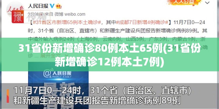 31省份新增确诊80例本土65例(31省份新增确诊12例本土7例)