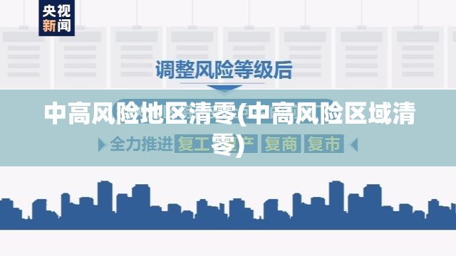 中高风险地区清零(中高风险区域清零)