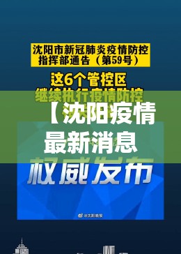 【沈阳疫情最新消息今天封城了，沈阳疫情最新通知】