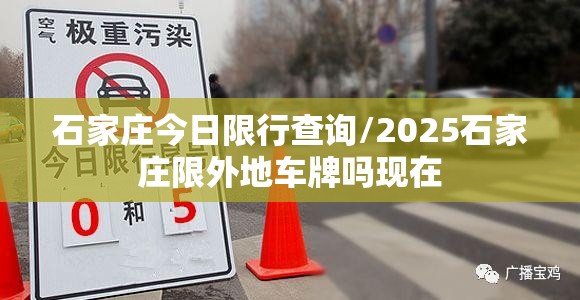 石家庄今日限行查询/2025石家庄限外地车牌吗现在