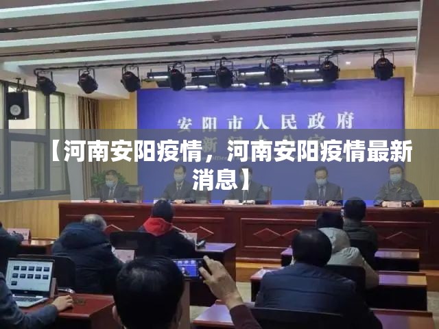 【河南安阳疫情,河南安阳疫情最新消息】 【河南安阳疫情,河南安阳疫情最新消息】