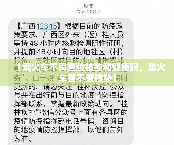 【乘火车不再查验核酸和健康码,坐火车查不查核酸】 【乘火车不再查验核酸和健康码,坐火车查不查核酸】