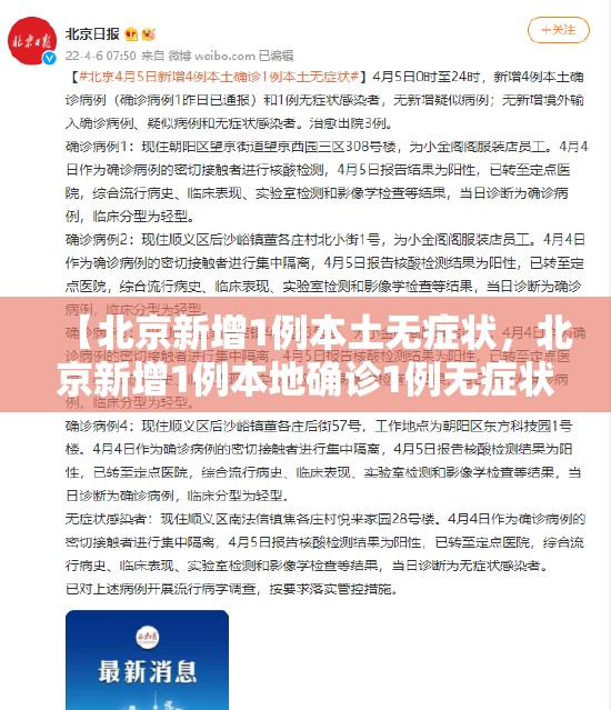 【北京新增1例本土无症状,北京新增1例本地确诊1例无症状】 【北京新增1例本土无症状,北京新增1例本地确诊1例无症状】