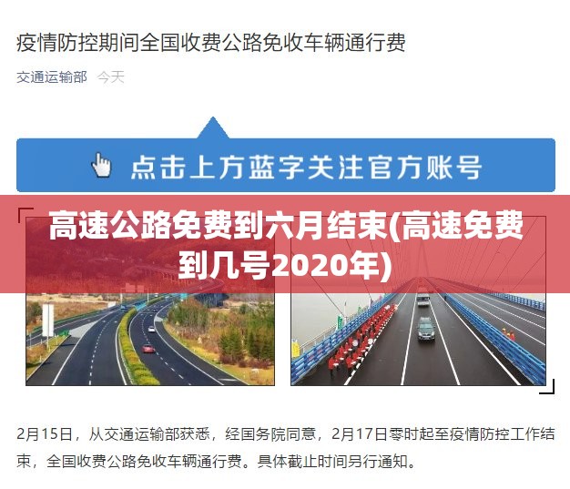 高速公路免费到六月结束(高速免费到几号2020年) 高速公路免费到六月结束(高速免费到几号2020年)