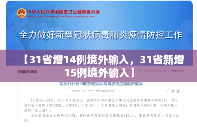 【31省增14例境外输入,31省新增15例境外输入】 【31省增14例境外输入,31省新增15例境外输入】