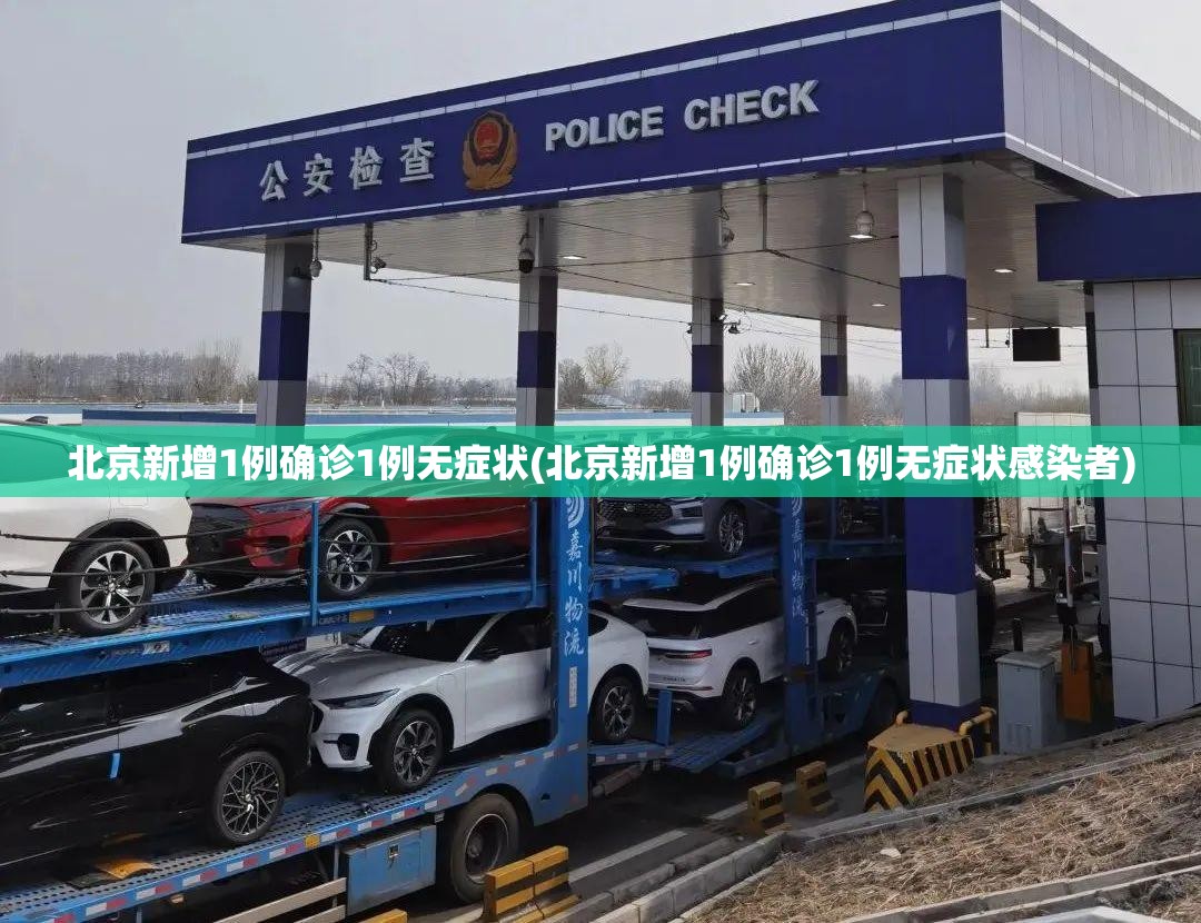 北京新增1例确诊1例无症状(北京新增1例确诊1例无症状感染者)