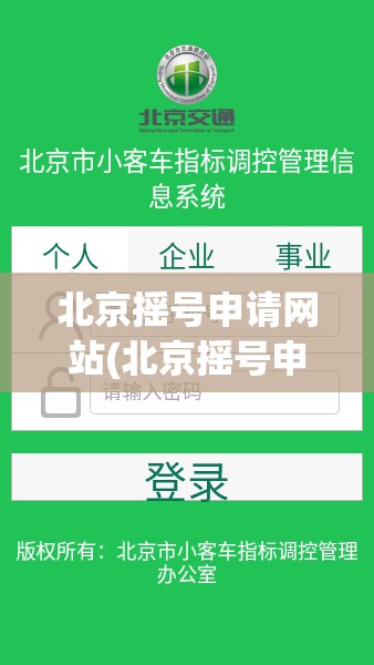 北京摇号申请网站(北京摇号申请官网app) 北京摇号申请网站(北京摇号申请官网app)