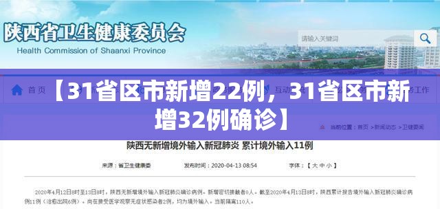 【31省区市新增22例，31省区市新增32例确诊】