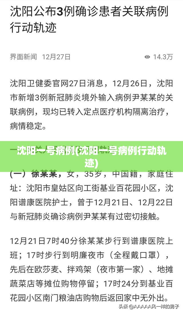 沈阳一号病例(沈阳一号病例行动轨迹) 沈阳一号病例(沈阳一号病例行动轨迹)