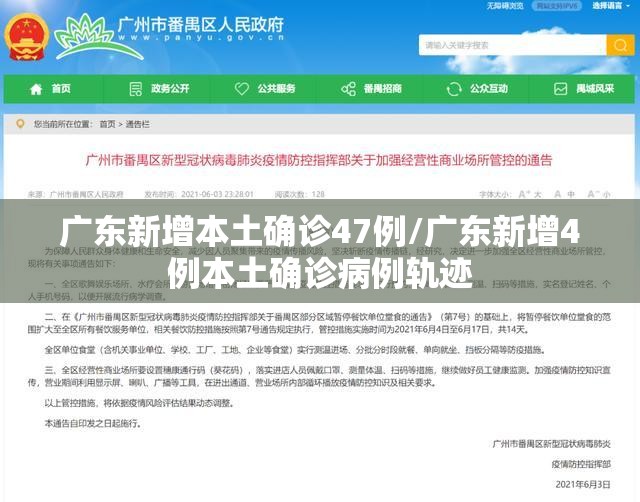 广东新增本土确诊47例/广东新增4例本土确诊病例轨迹