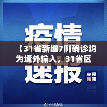 【31省新增7例确诊均为境外输入，31省区市新增7例均为境外输入9 视频】