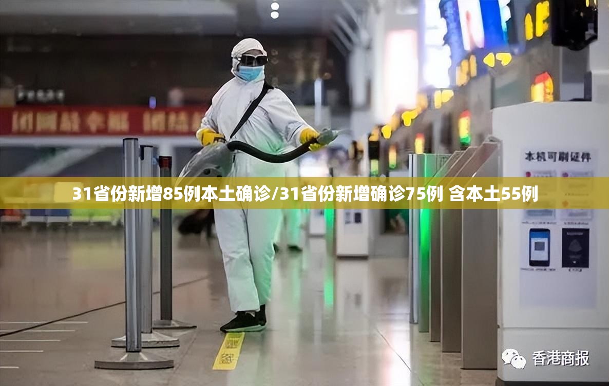 31省份新增85例本土确诊/31省份新增确诊75例 含本土55例