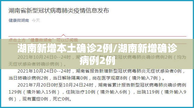 湖南新增本土确诊2例/湖南新增确诊病例2例