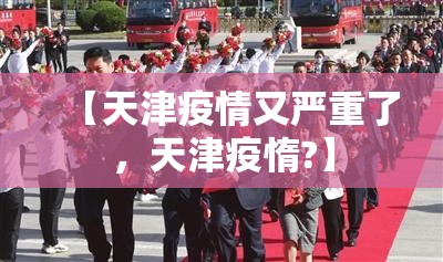 【天津疫情又严重了，天津疫惰?】
