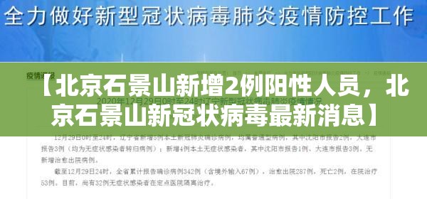 【北京石景山新增2例阳性人员，北京石景山新冠状病毒最新消息】