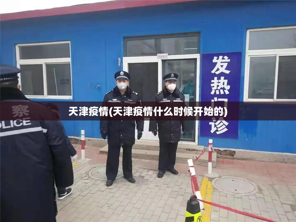 天津疫情(天津疫情什么时候开始的)