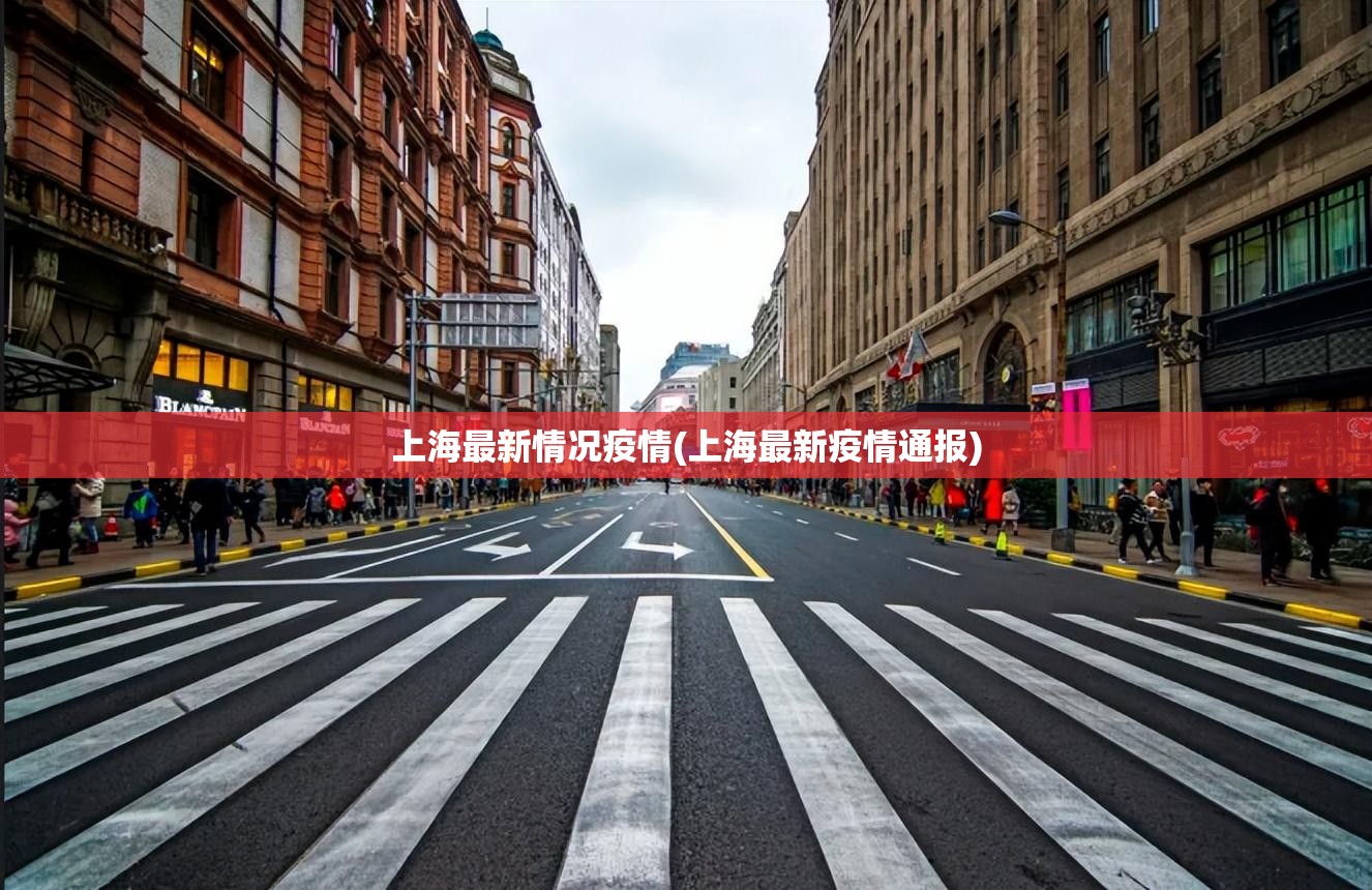 上海最新情况疫情(上海最新疫情通报) 上海最新情况疫情(上海最新疫情通报)