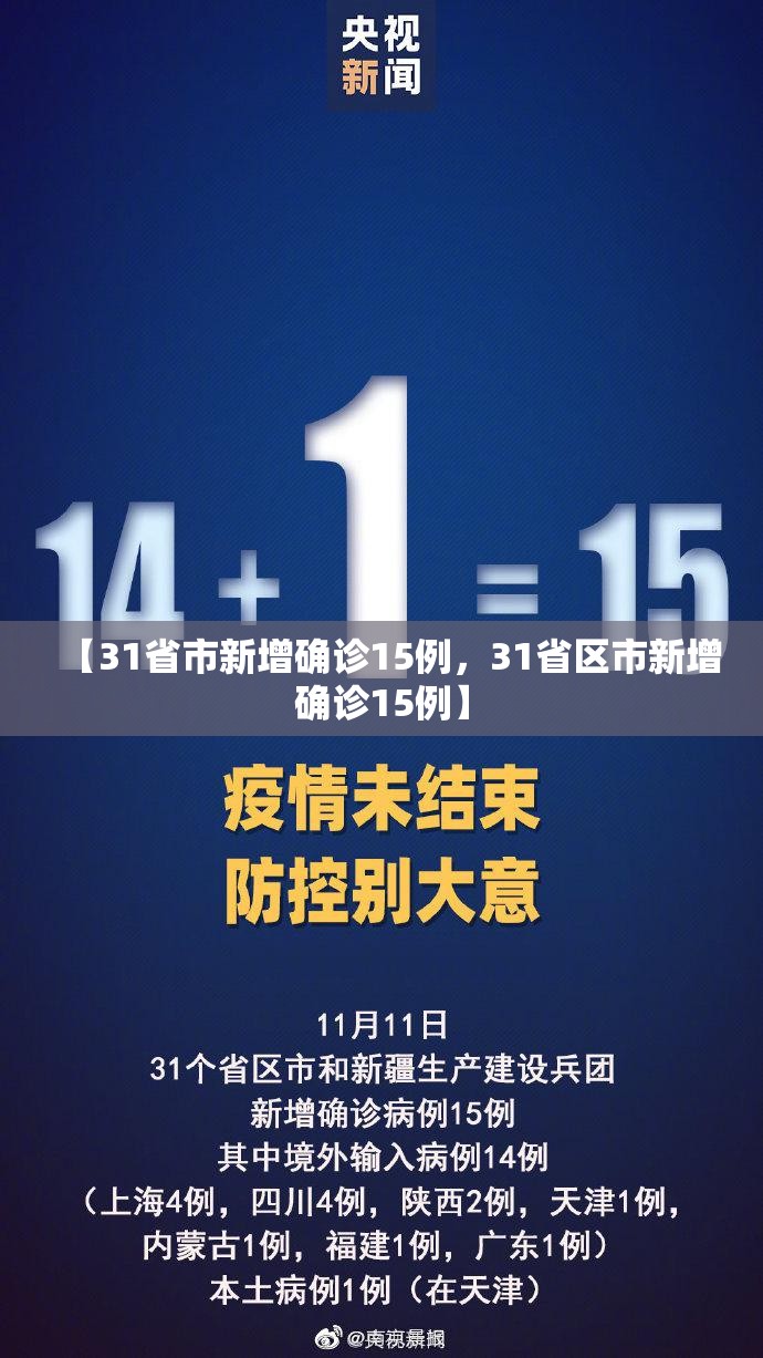 【31省市新增确诊15例,31省区市新增确诊15例】 【31省市新增确诊15例,31省区市新增确诊15例】