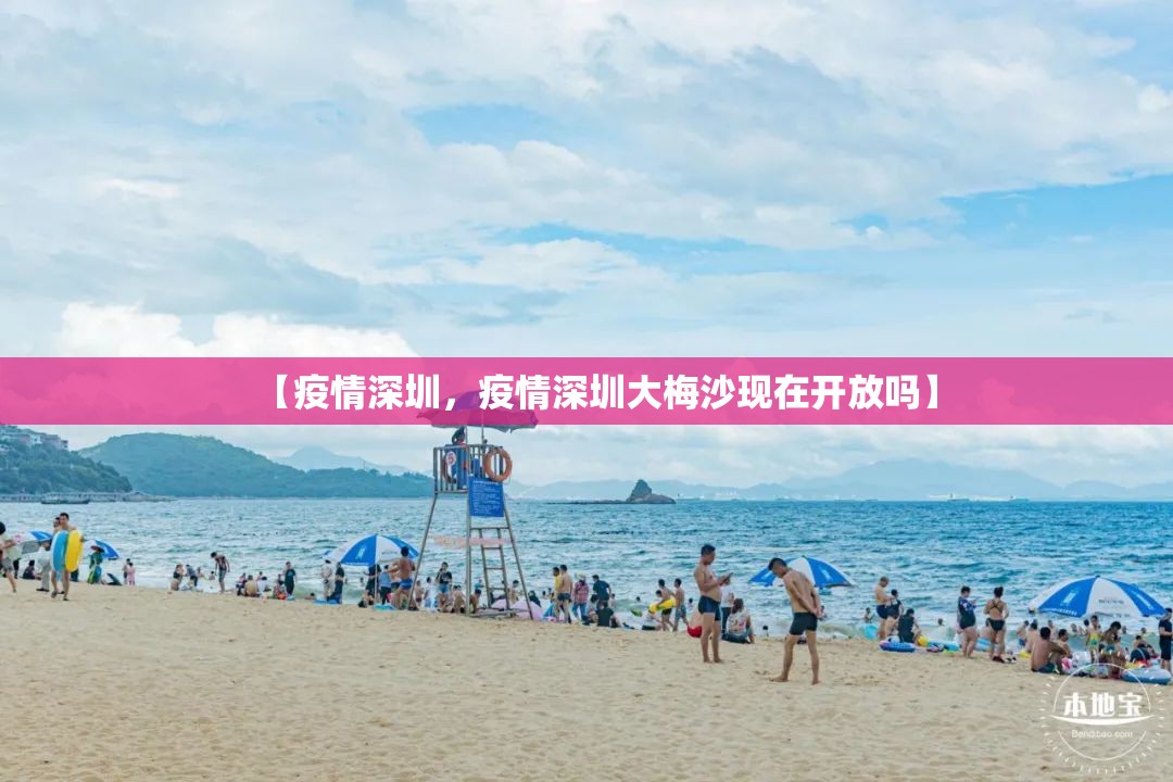 【疫情深圳,疫情深圳大梅沙现在开放吗】 【疫情深圳,疫情深圳大梅沙现在开放吗】