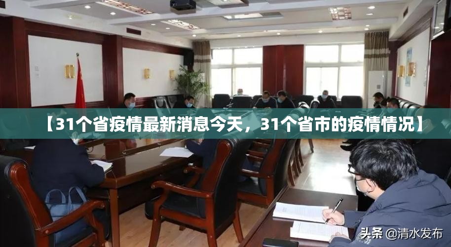 【31个省疫情最新消息今天,31个省市的疫情情况】 【31个省疫情最新消息今天,31个省市的疫情情况】