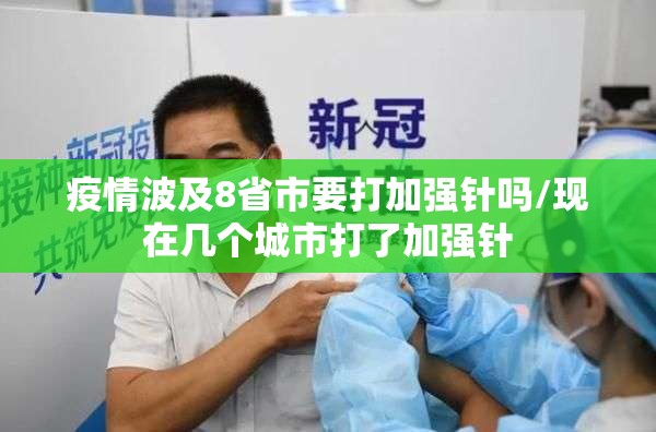 疫情波及8省市要打加强针吗/现在几个城市打了加强针
