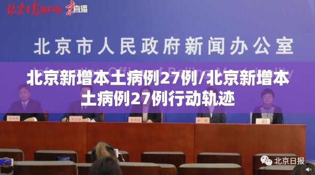 北京新增本土病例27例/北京新增本土病例27例行动轨迹