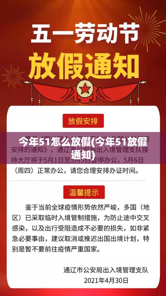 今年51怎么放假(今年51放假通知)