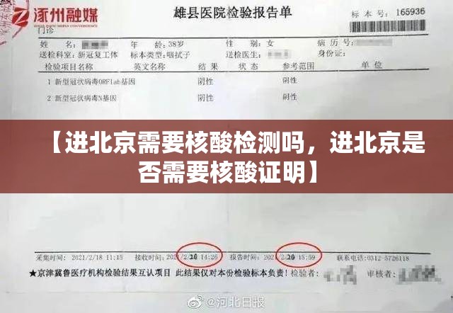 【进北京需要核酸检测吗,进北京是否需要核酸证明】 【进北京需要核酸检测吗,进北京是否需要核酸证明】