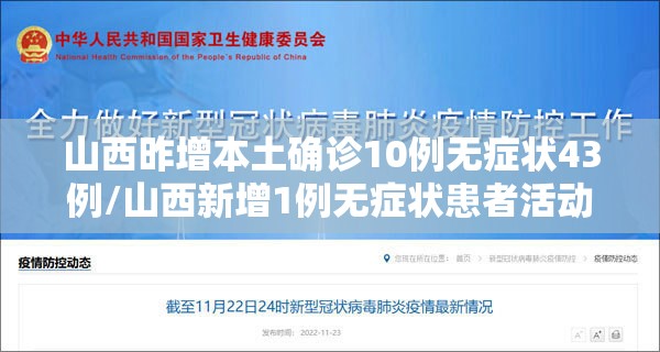 山西昨增本土确诊10例无症状43例/山西新增1例无症状患者活动轨迹