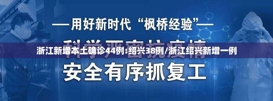 浙江新增本土确诊44例:绍兴38例/浙江绍兴新增一例