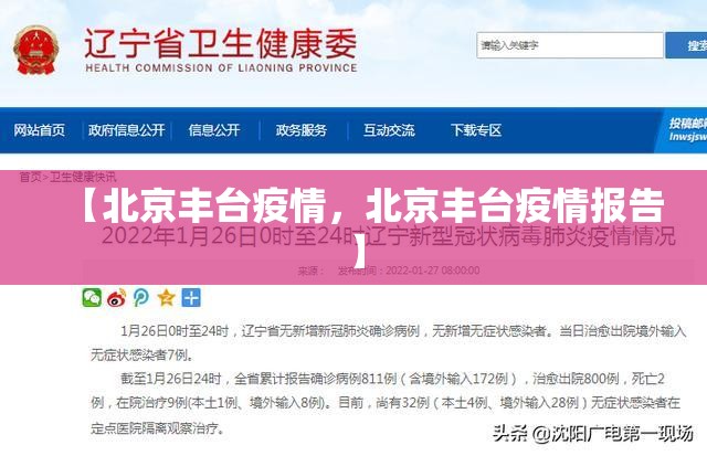 【北京丰台疫情,北京丰台疫情报告】 【北京丰台疫情,北京丰台疫情报告】