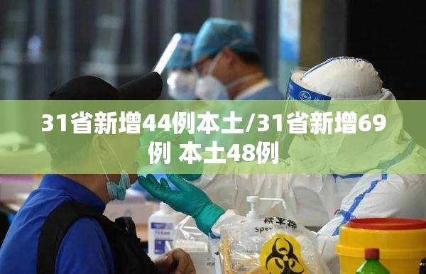 31省新增44例本土/31省新增69例 本土48例 31省新增44例本土/31省新增69例 本土48例
