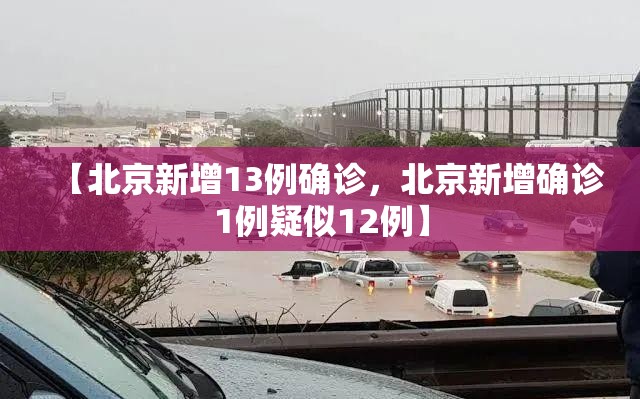 【北京新增13例确诊，北京新增确诊1例疑似12例】