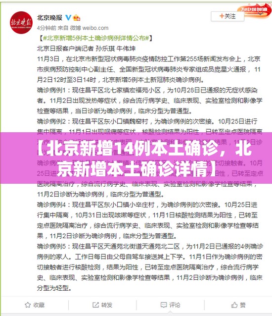 【北京新增14例本土确诊,北京新增本土确诊详情】 【北京新增14例本土确诊,北京新增本土确诊详情】