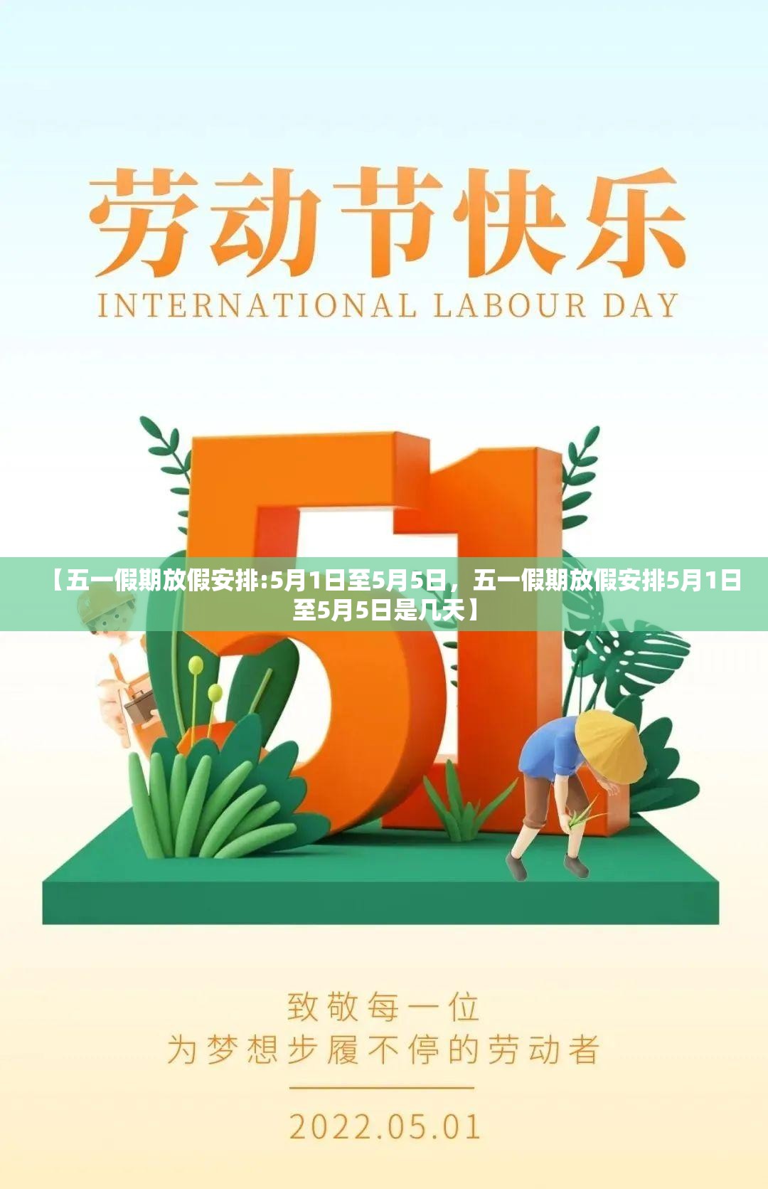 【五一假期放假安排:5月1日至5月5日,五一假期放假安排5月1日至5月5日是几天】 【五一假期放假安排:5月1日至5月5日,五一假期放假安排5月1日至5月5日是几天】